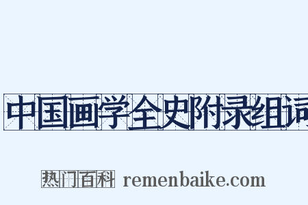 中国画学全史附录组词是什么意思的图片